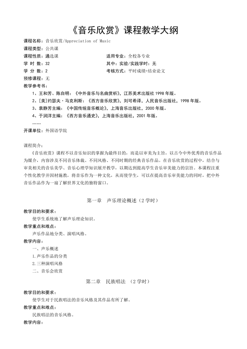 《音乐欣赏》课程教学大纲.doc_第1页