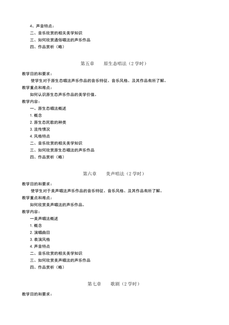 《音乐欣赏》课程教学大纲.doc_第3页