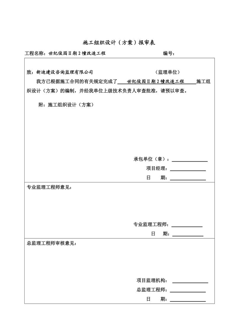 申庆鹏钢结构施工组织设计.doc_第1页
