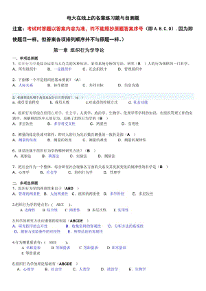 2016年電大《組織行為學(xué)》(本科)網(wǎng)考復(fù)習(xí)資料參考小抄匯總.doc