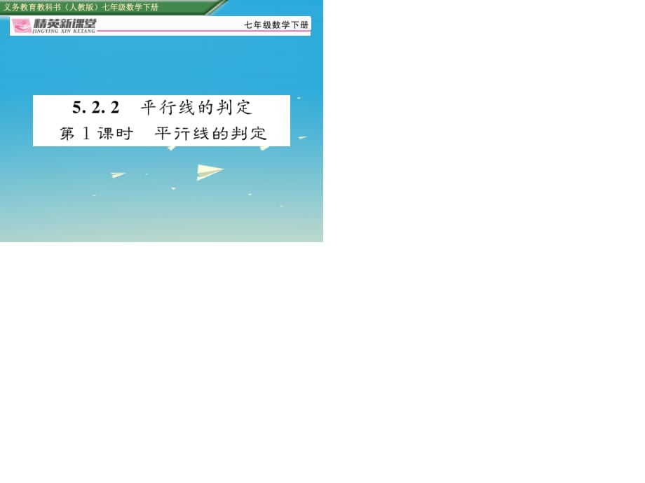 七年級(jí)數(shù)學(xué)下冊 5_2_2 第1課時(shí) 平行線的判定課件 （新版）新人教版.ppt_第1頁