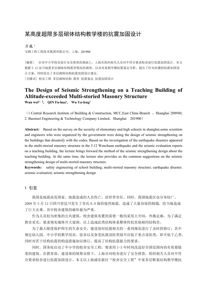 高度超限砌体结构教学楼及抗震加固设计.doc_第1页