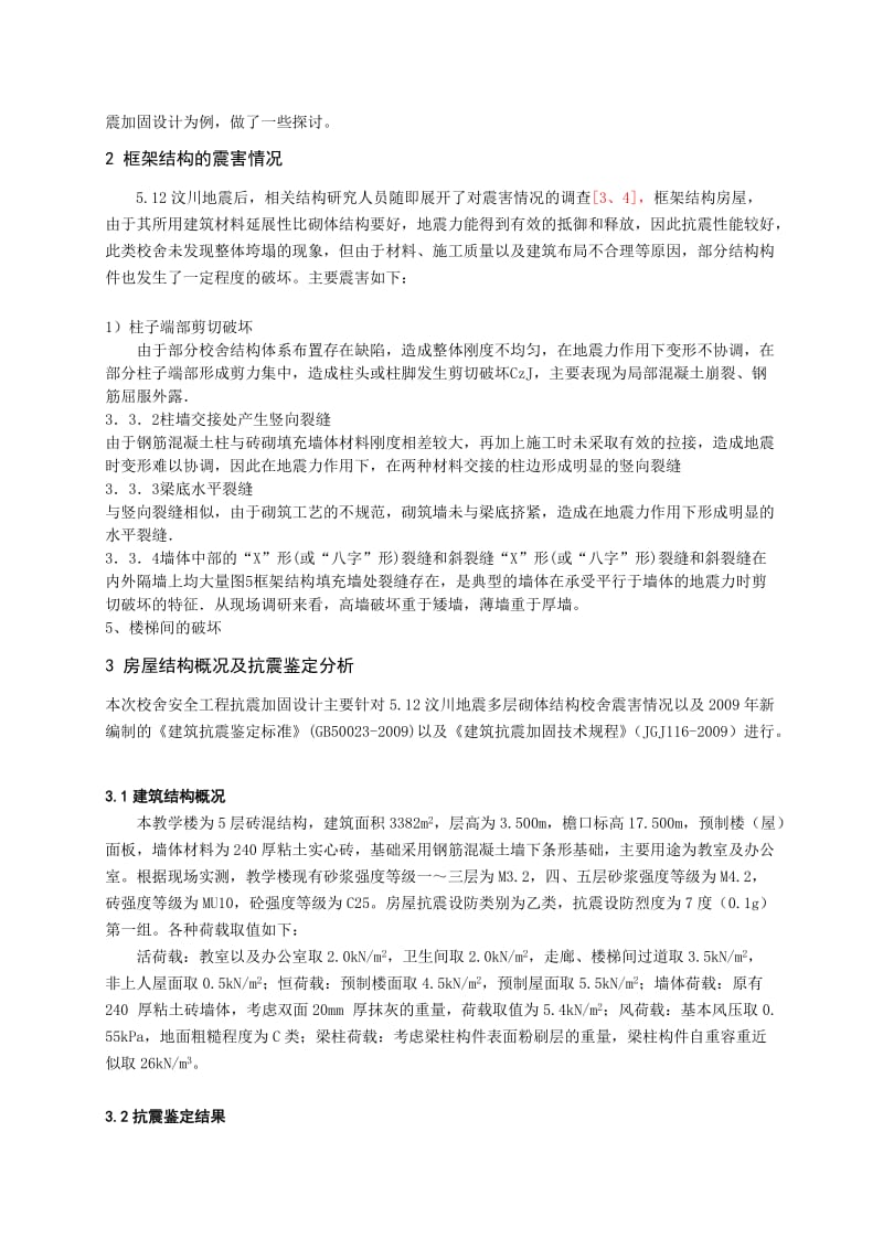 高度超限砌体结构教学楼及抗震加固设计.doc_第2页