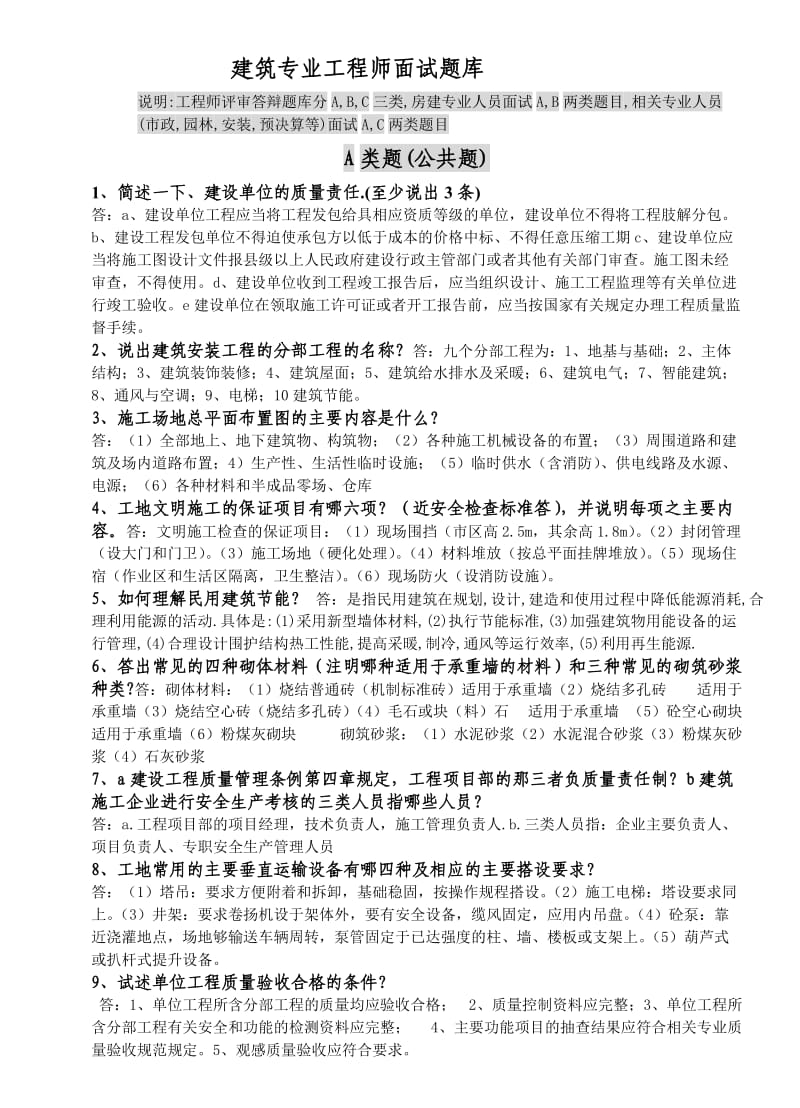 建筑专业工程师评审答辩面试题库.doc_第1页