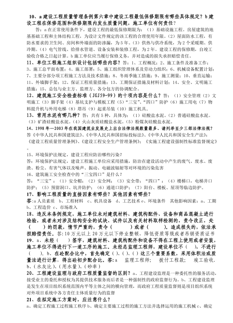 建筑专业工程师评审答辩面试题库.doc_第2页