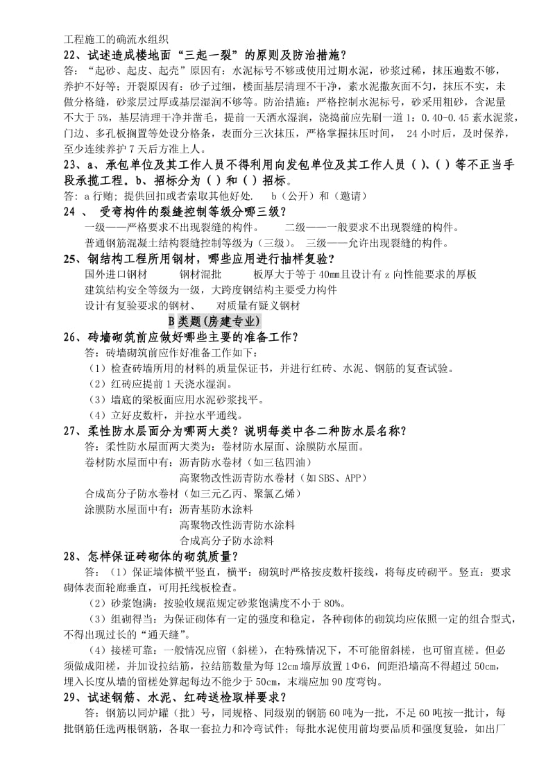 建筑专业工程师评审答辩面试题库.doc_第3页