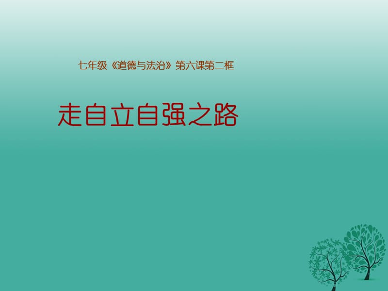 七年級政治上冊 3_6_2 走自立自強之路課件 魯人版六三制（道德與法治）.ppt_第1頁