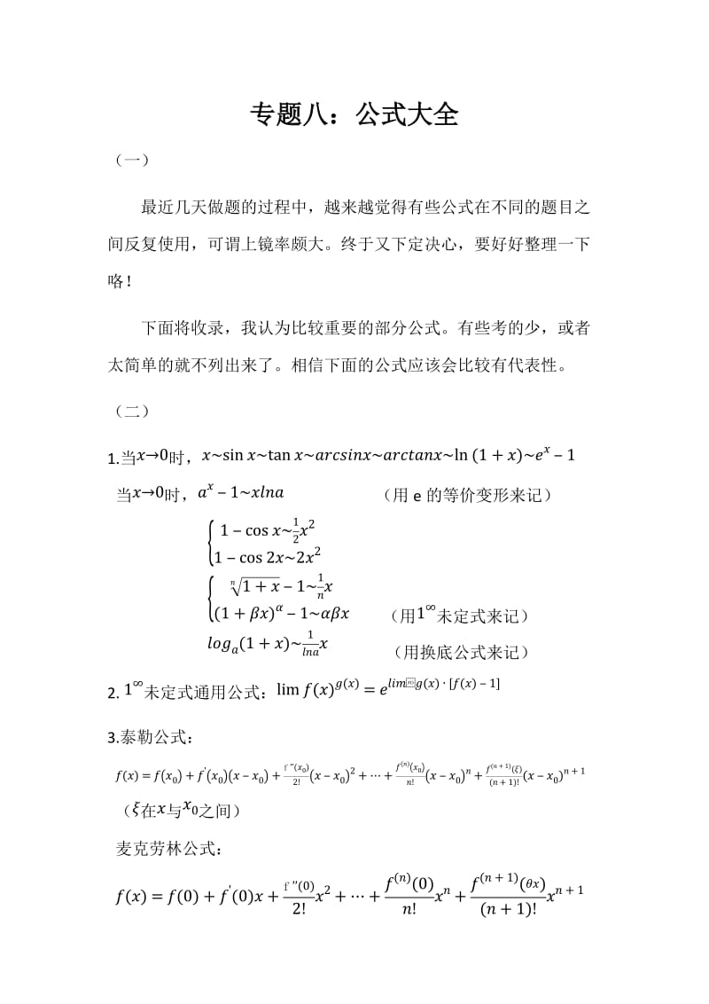 考研数学三：公式大全.doc_第1页