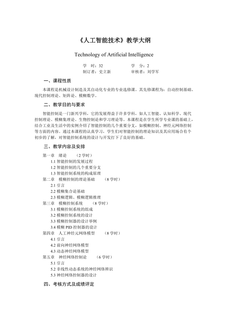 人工智能技术教学大纲.doc_第1页