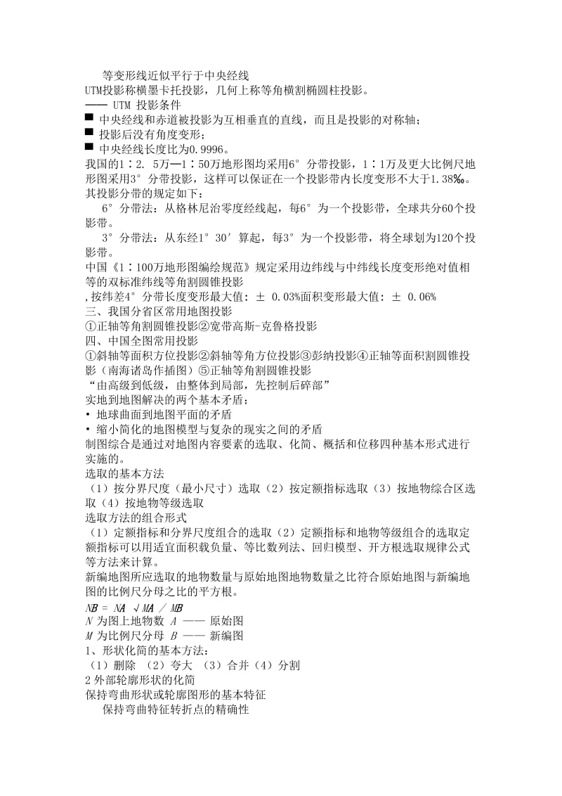 地图学期末考试内部资料.doc_第3页