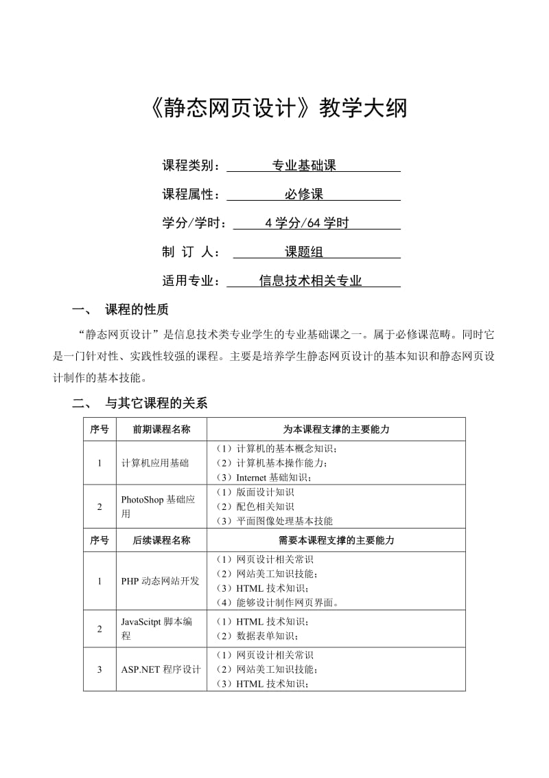 静态网页设计教学大纲.doc_第1页