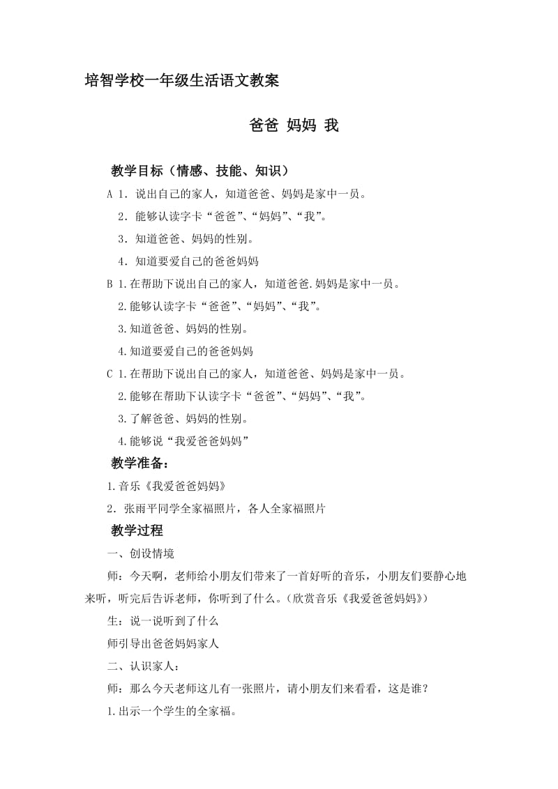 培智学校生活语文教案《爸爸妈妈我》.doc_第1页