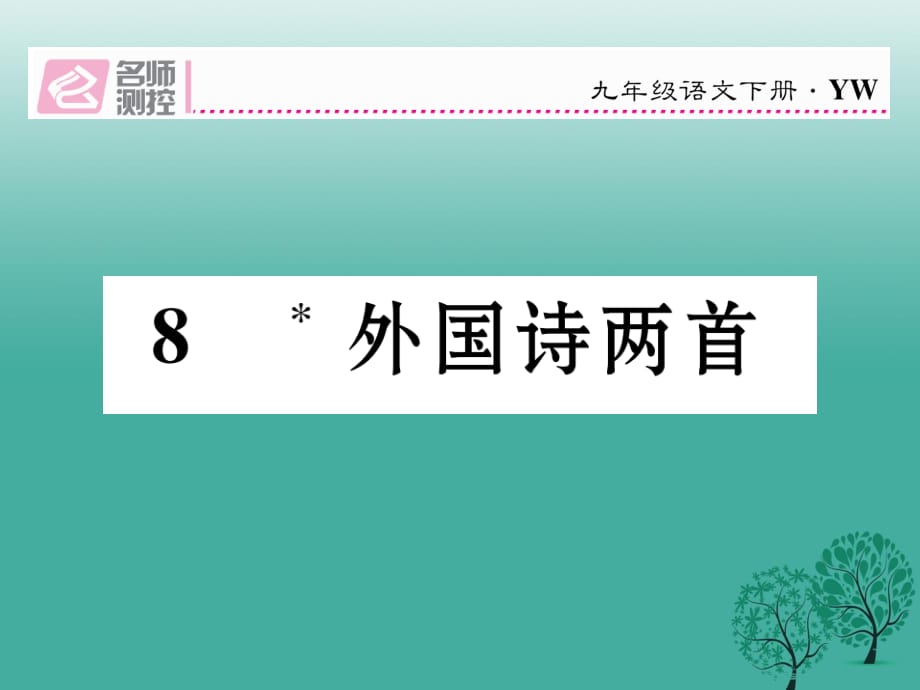 2017春九年级语文下册第二单元8外国诗两首课件新版语文版.ppt_第1页