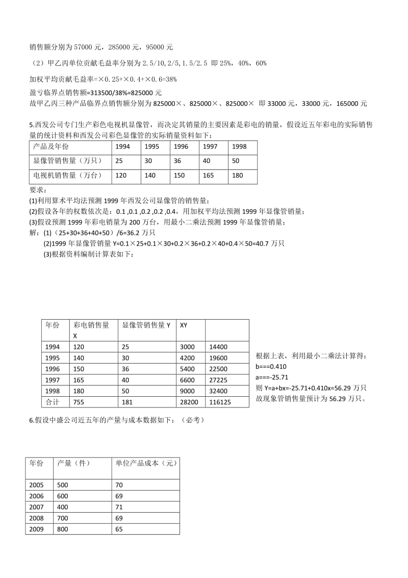 南通大学管理会计期末计算题必考.doc_第2页