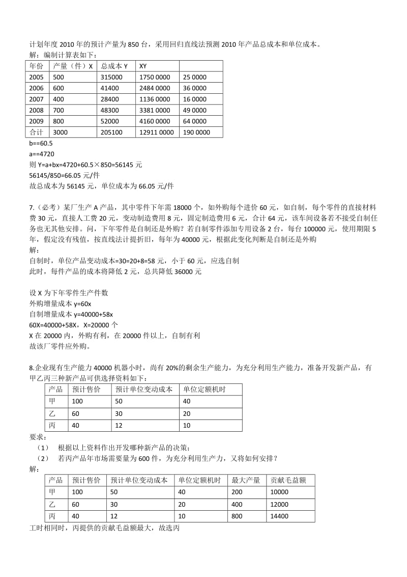 南通大学管理会计期末计算题必考.doc_第3页