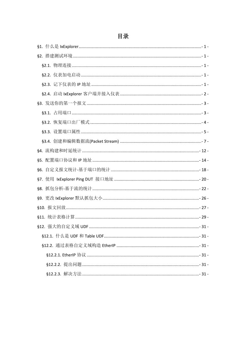 IxExplorer使用方法小结.doc_第2页