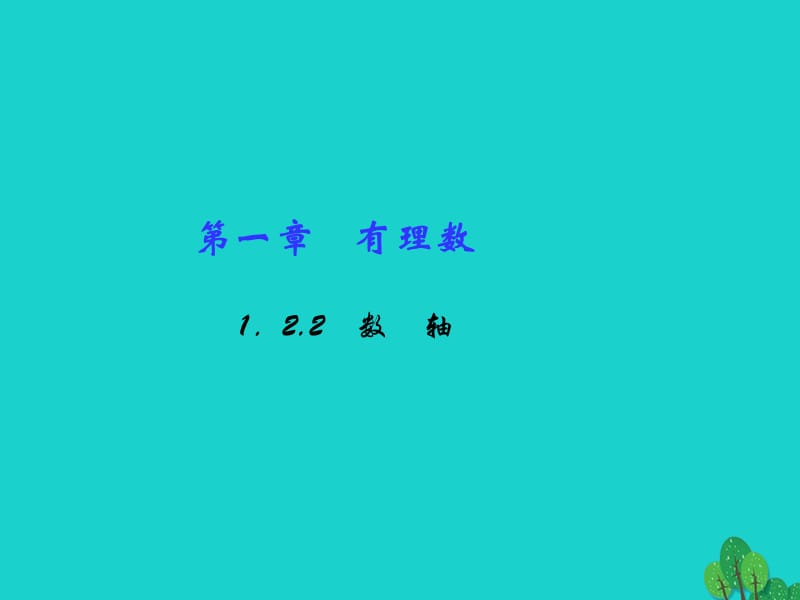 七年級(jí)數(shù)學(xué)上冊(cè) 1.2.2 數(shù)軸習(xí)題課件 （新版）新人教版.ppt_第1頁(yè)