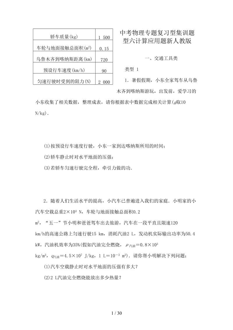 中考物理专题复习型集训题型六计算应用题新人教版.doc_第1页