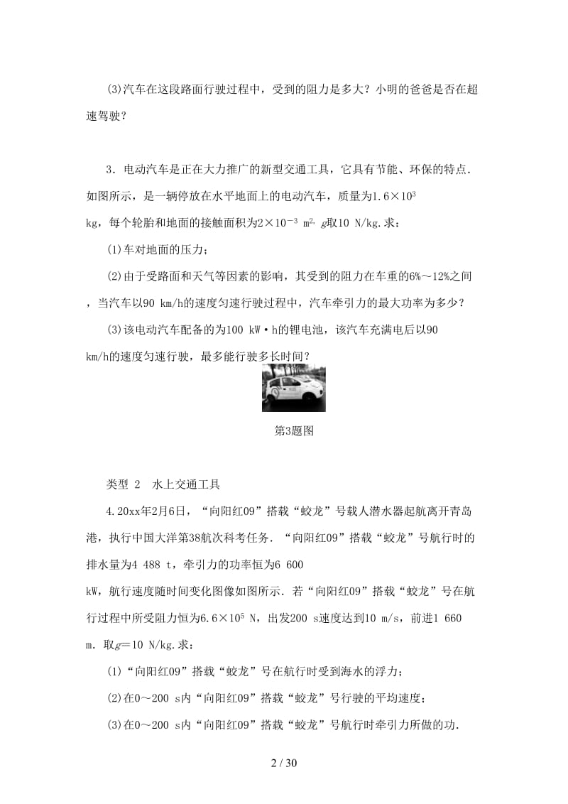 中考物理专题复习型集训题型六计算应用题新人教版.doc_第2页