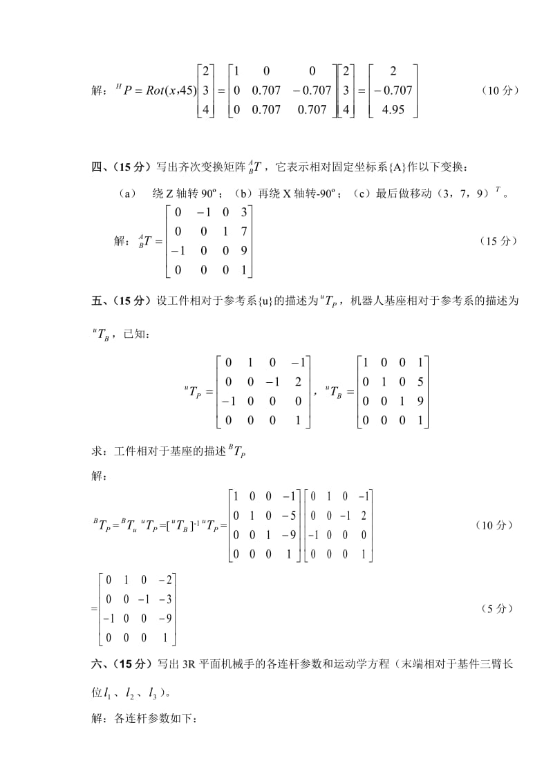 机器人技术基础试卷.doc_第2页