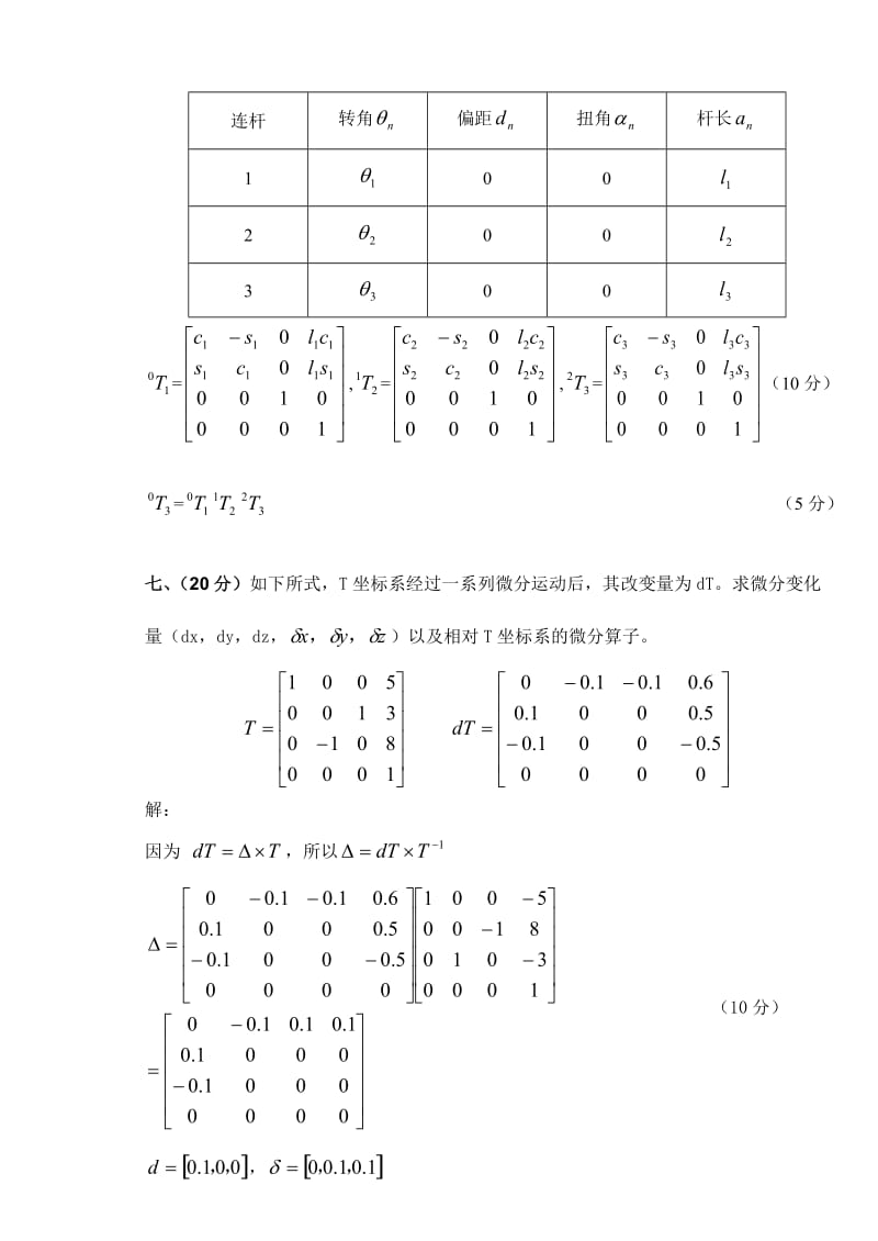 机器人技术基础试卷.doc_第3页