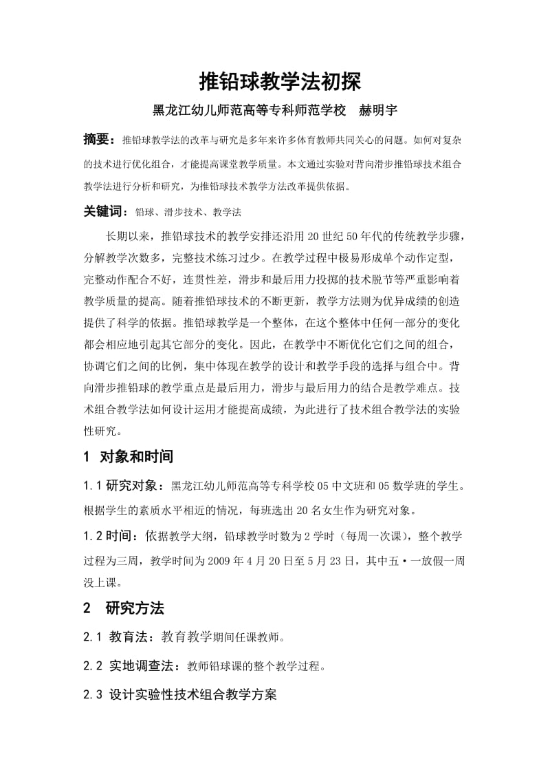 推铅球教学法初探论.doc_第1页