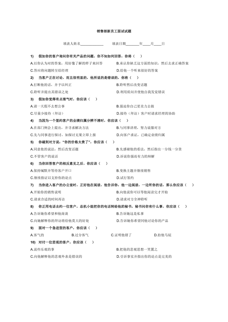 销售部新员工面试测试题.doc_第1页