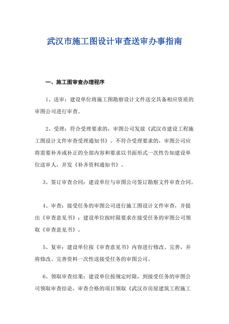 武汉市的施工图设计审查送审办事指南.docx_第1页