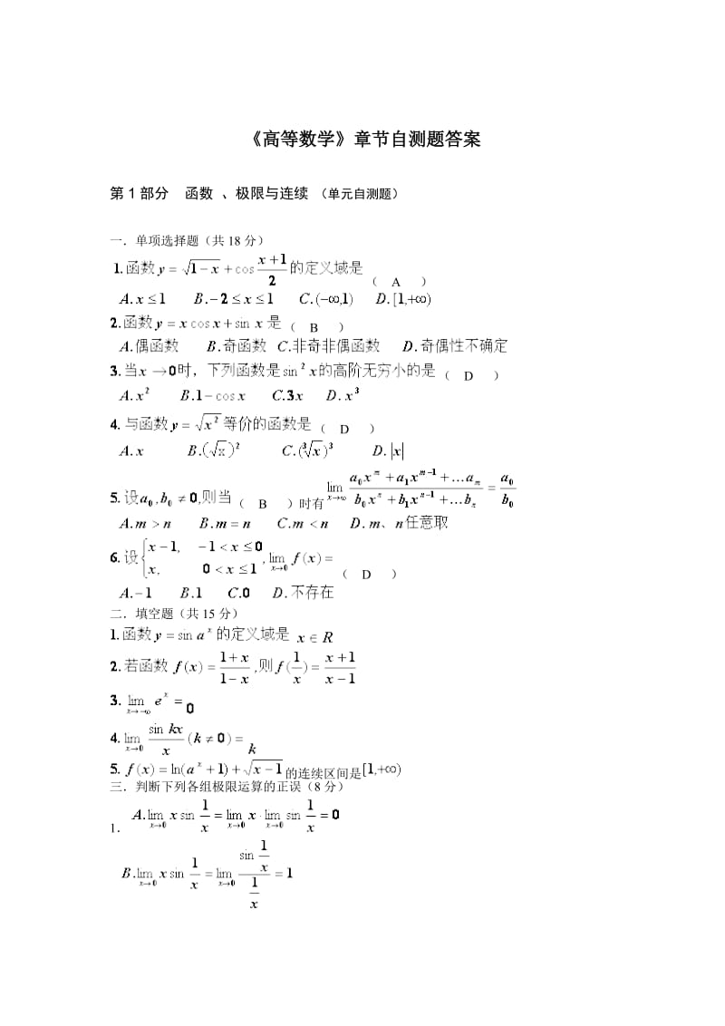 《高等数学》章节自测题答案.doc_第1页