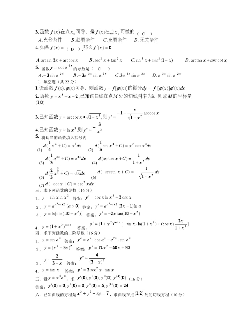 《高等数学》章节自测题答案.doc_第3页