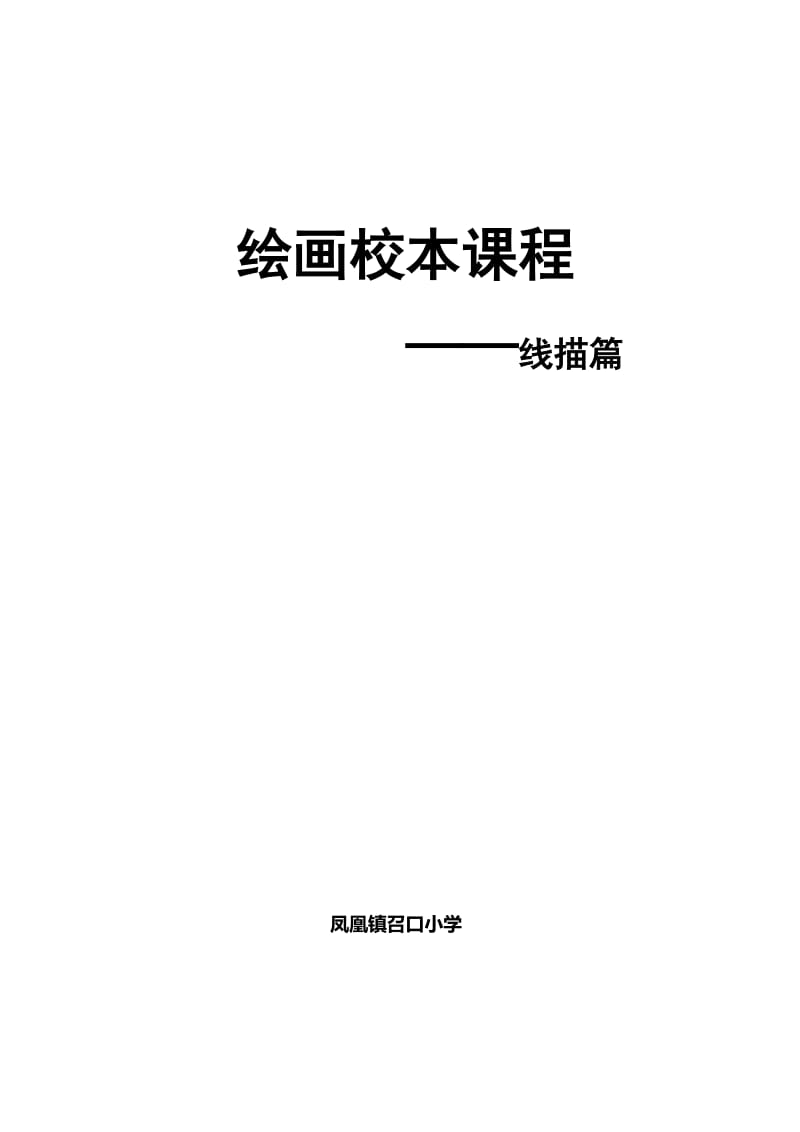 绘画校本课程-线描.doc_第1页