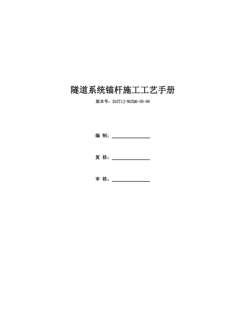 隧道系统锚杆的施工工艺手册.doc_第1页