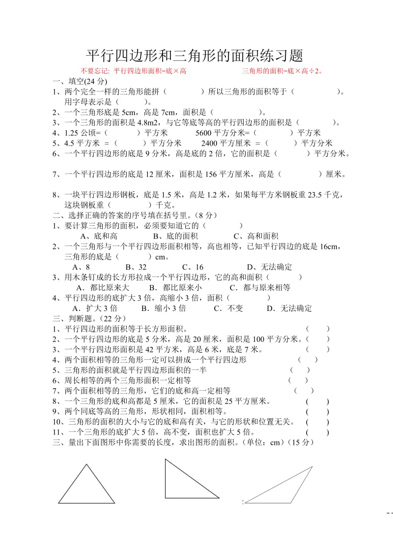 平行四边形和三角形的面积练习题.doc_第1页