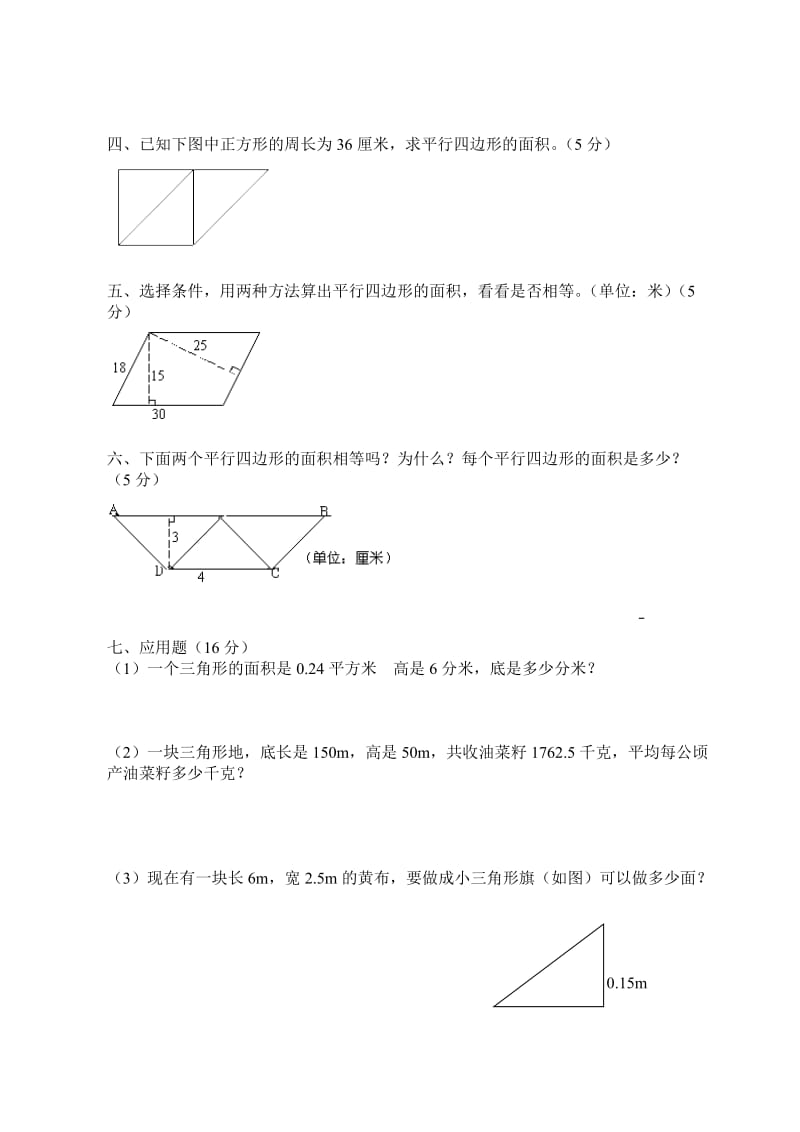 平行四边形和三角形的面积练习题.doc_第2页