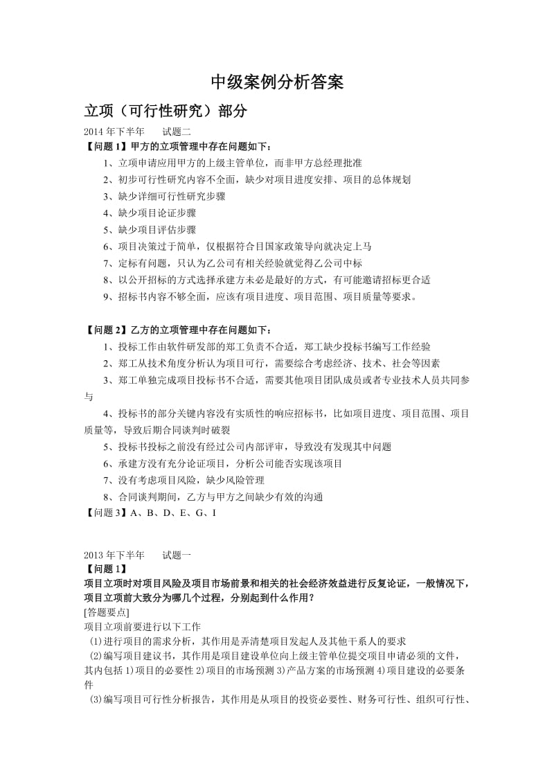 软考项目管理中级案例分析答案.doc_第1页