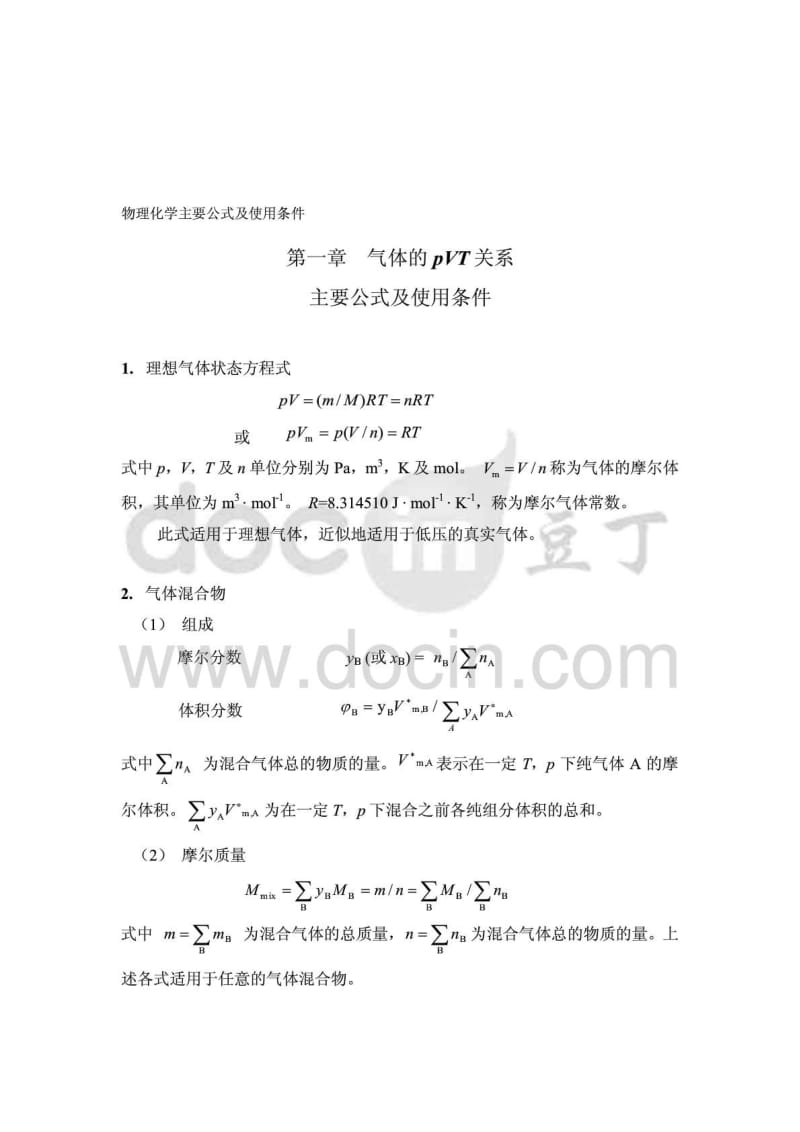 物理化学主要公式及使用条件.doc_第1页