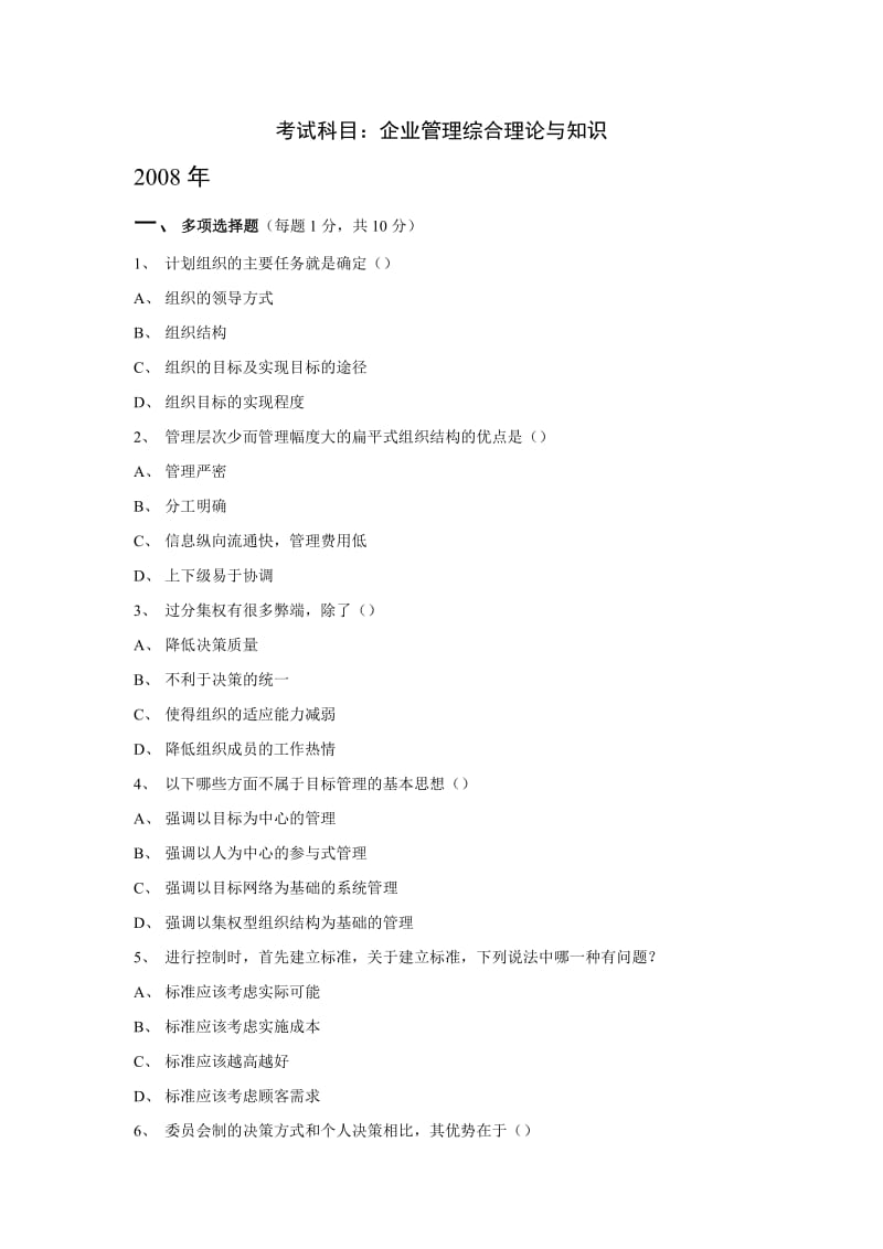 罗宾斯管理学考研真题.doc_第1页