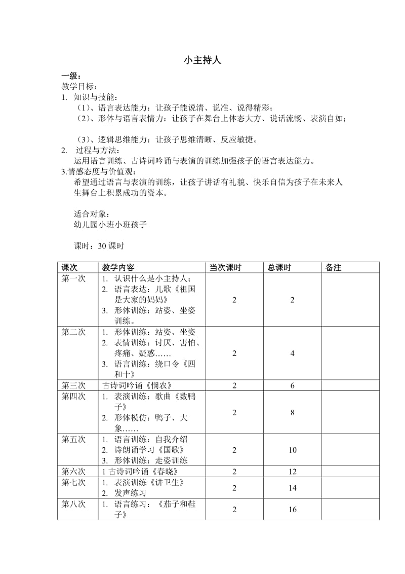 小主持人教学计划表(总).doc_第1页