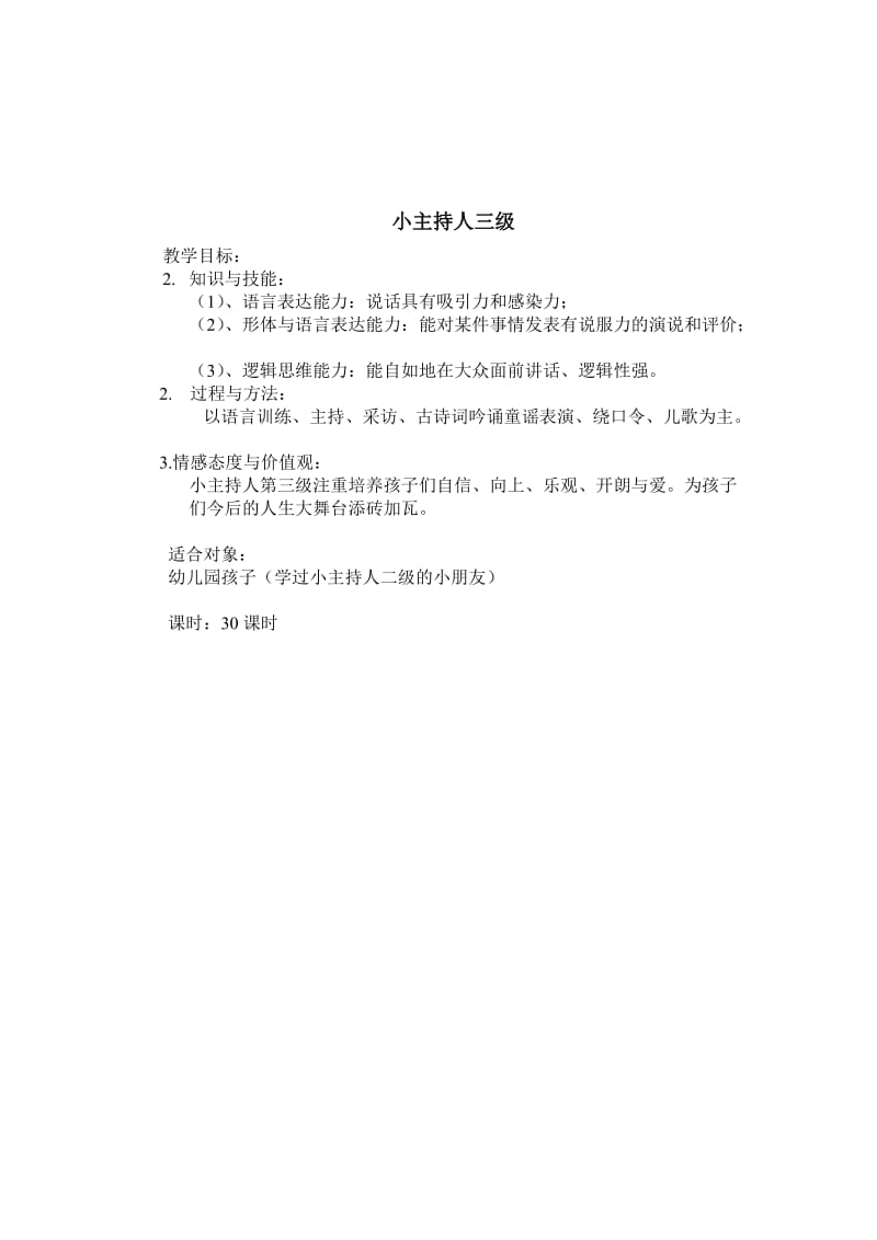 小主持人教学计划表(总).doc_第3页