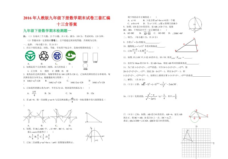 人教版九级下册数学期末试卷三套汇编十三含答案.docx_第1页