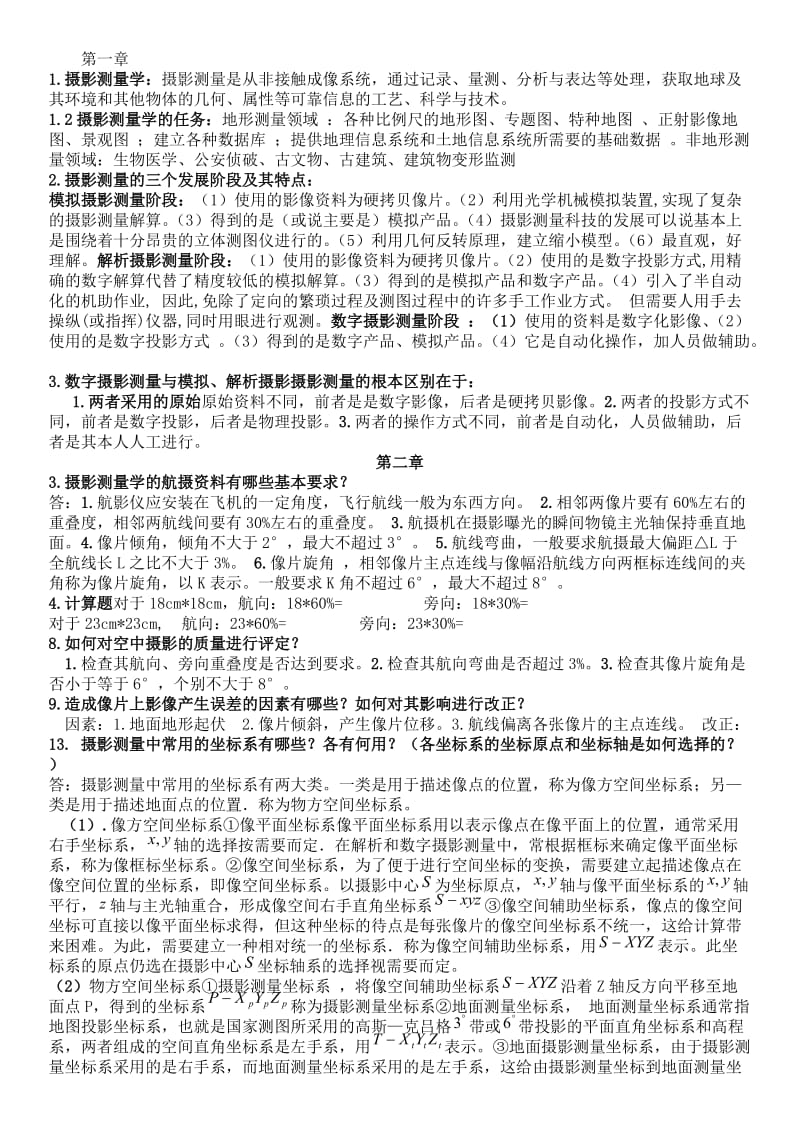 摄影测量学部分课后习题答案.doc_第1页