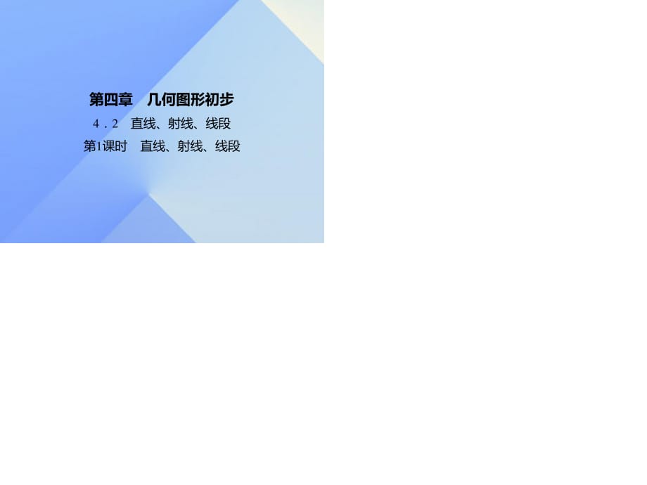 七年級數(shù)學上冊 41.2 直線、射線、線段 第1課時 直線、射線、線段習題課件 （新版）新人教版.ppt_第1頁