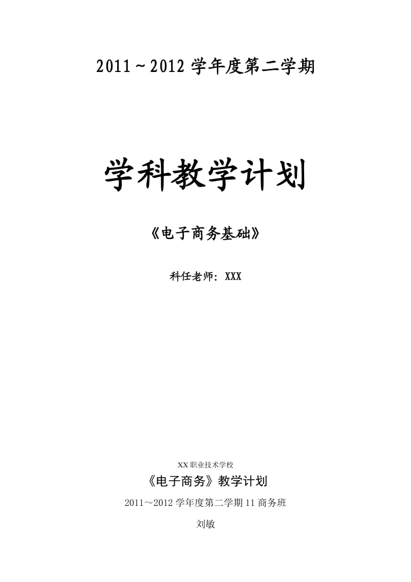 电子商务教学计划.doc_第1页