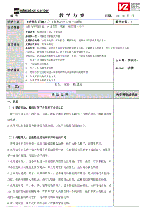 機(jī)器人教學(xué)-1野生動(dòng)物與家養(yǎng)動(dòng)物.doc