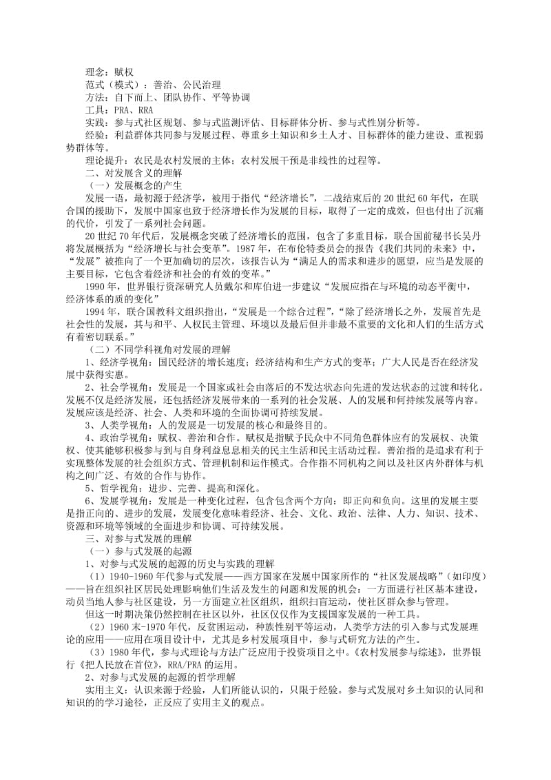 参与式农村发展：理论方法实践教学大纲.doc_第2页