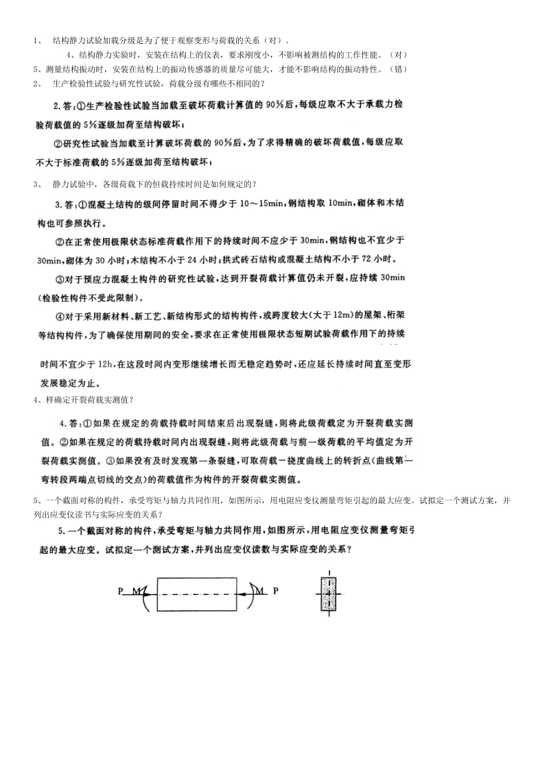 电大《建筑结构试验》习题及答案.doc_第2页