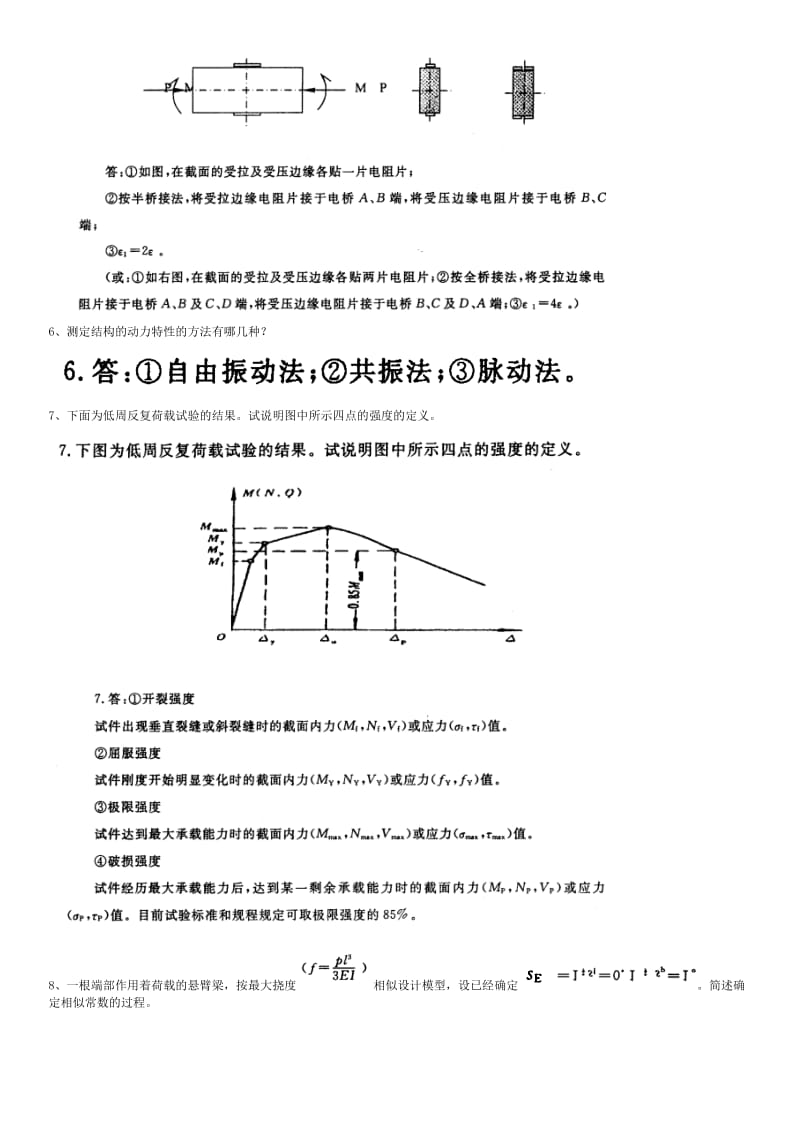 电大《建筑结构试验》习题及答案.doc_第3页