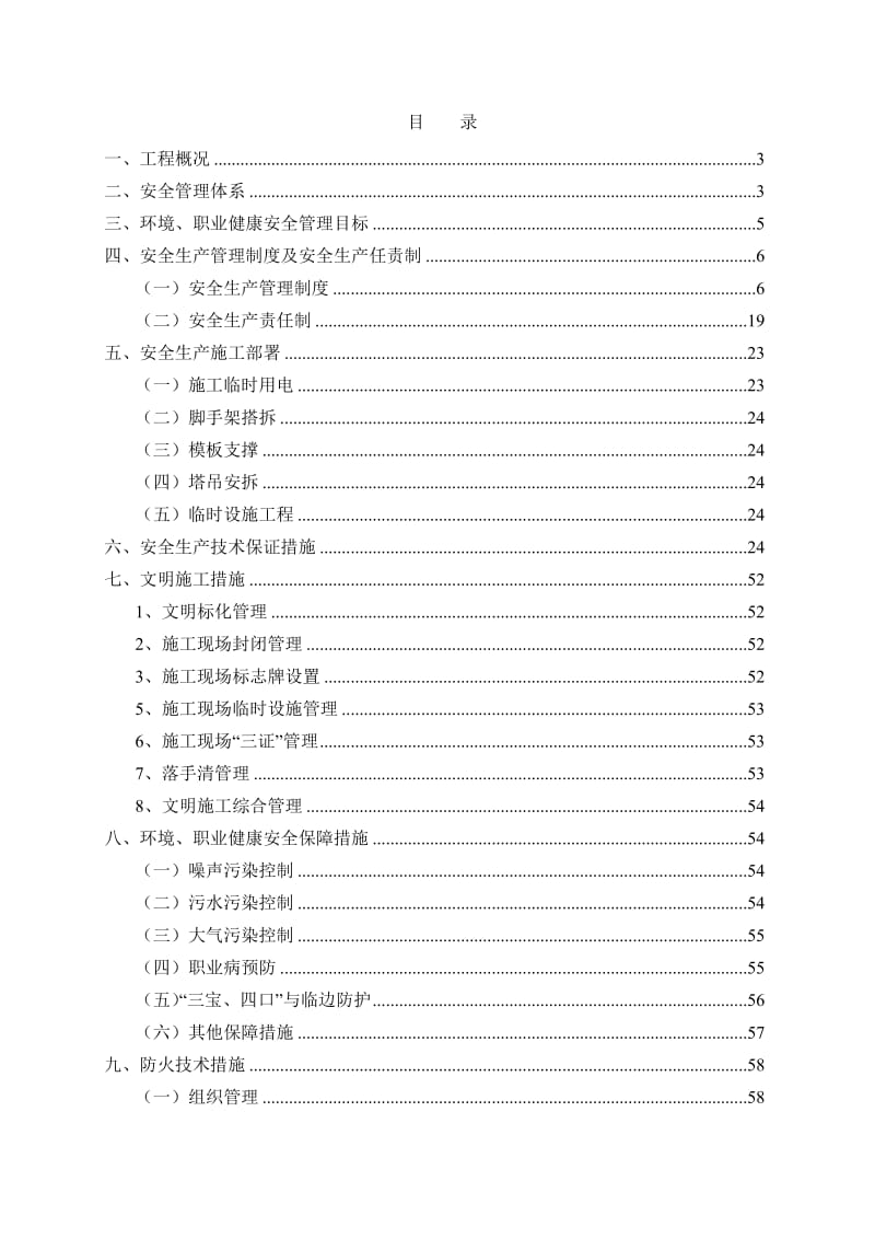 毕节一小教学综合楼安全施工组织设计.doc_第1页