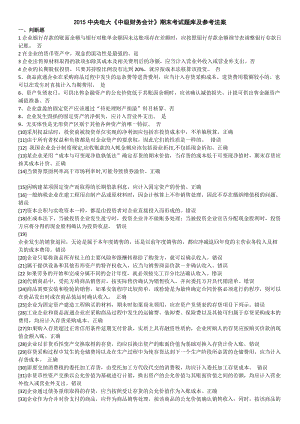 2015中央電大《中級財務(wù)會計》期末考試題庫及參考法案.docx