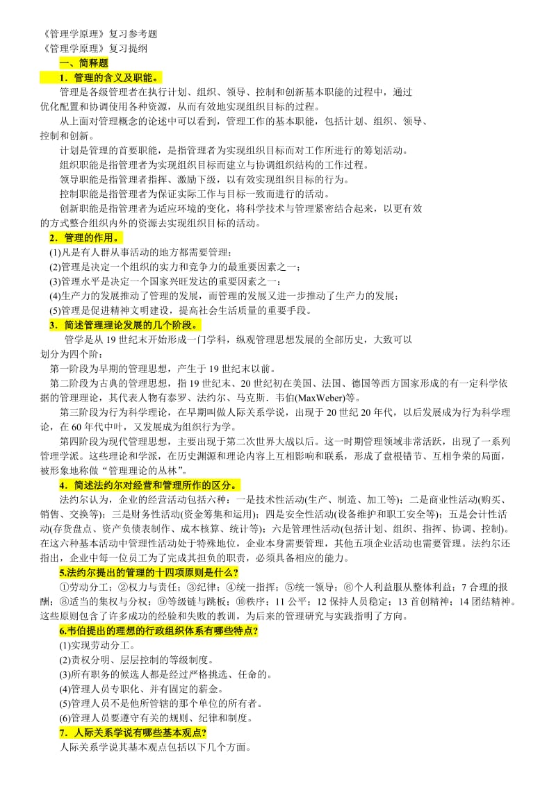 在职研究生管理学入门考试复习题.doc_第1页